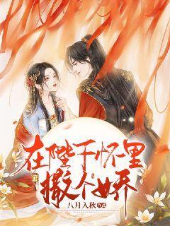 救援选美皇后
